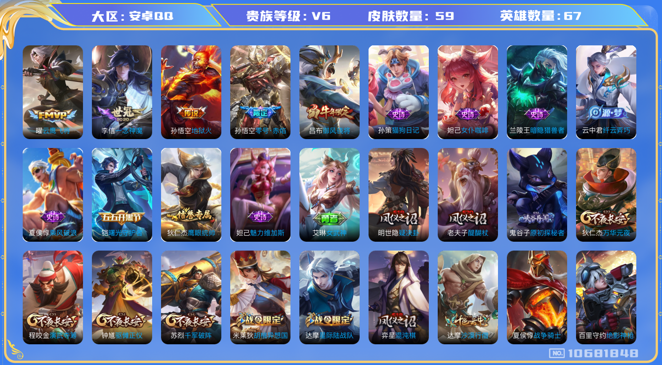 王者荣耀账号安卓QQ[10681848]【零号赤焰·云鹰飞将·御风骁将】【可二次】ASYw13825-安卓Q-67英雄-59皮肤-80铭文-贵族积分1w【贵族6】【4传说·1天幕】【因赛季更新游戏段付以上号为准!】
【天