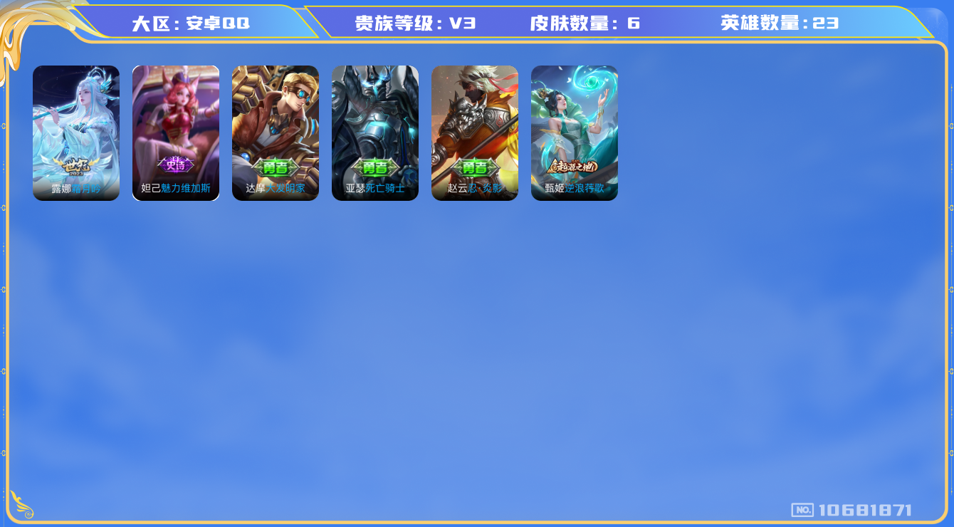 王者荣耀账号安卓QQ[10681871]【精品霜月吟小号】【可二次】ASYw13781-安卓Q-23英雄-6皮肤-铭文0-贵族积分0w【贵族3】【1传说】【因赛季更新游戏段付以上号为准!】
【传说皮肤】：露娜霜月吟
【史