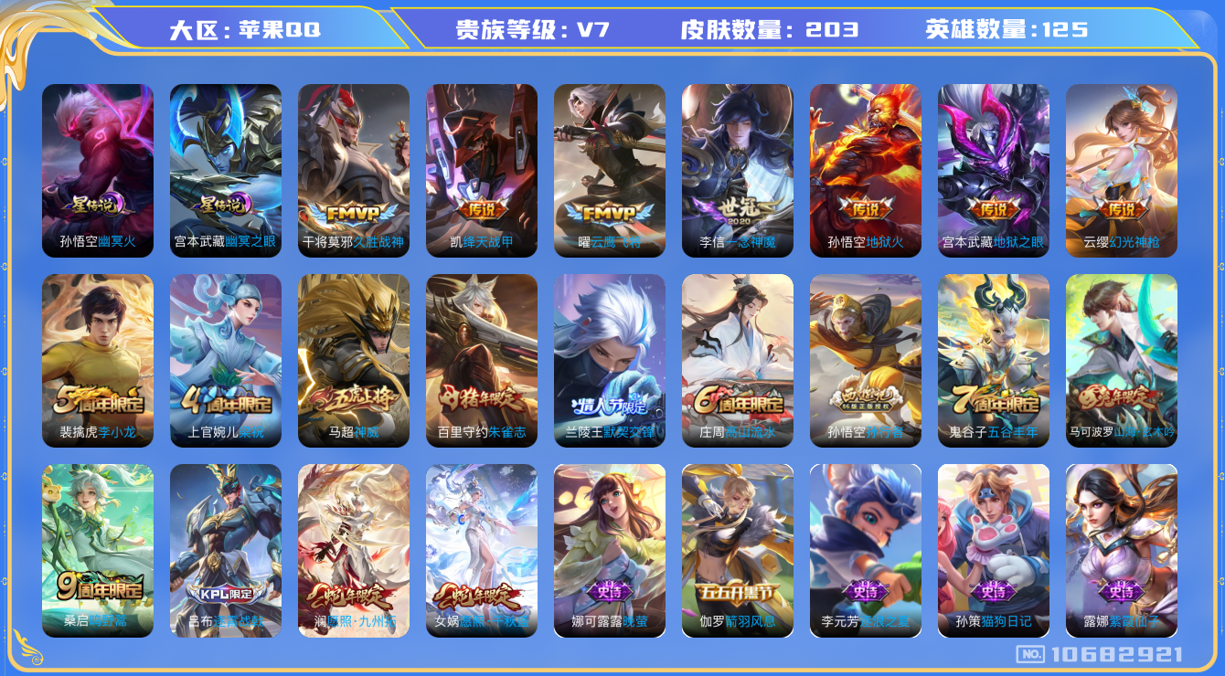 王者荣耀账号苹果QQ[10682921]【九州拓·默契交锋·一念神魔】【可二次】ASYw13789-苹果Q-125英雄-203皮肤-300铭文-贵族积分4w【贵族7】【2星传说·11传说·1天幕·7按键·277幸运值】【