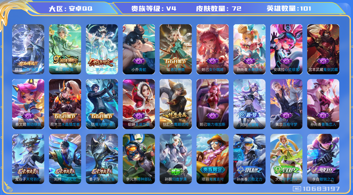 王者荣耀账号安卓QQ[10683197]【珍品嫦娥·众生和】【可二次】ASYw13866-安卓Q-101英雄-72皮肤-2铭文-0W贵族积分【贵族4】【1珍品传说·2传说·1按键】【因赛季更新游戏段付以上号为准!】
【珍