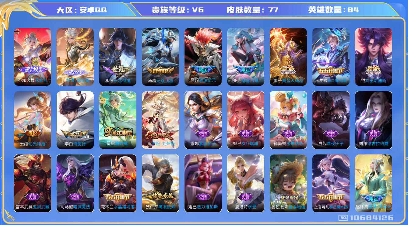 王者荣耀账号安卓QQ[10684126]【花合斗·无双曜·九州拓·哈迪斯·马超琥珀】【可二次】ASYw13823-安卓Q-84英雄-77皮肤-30铭文-贵族积分1w【贵族6】【2无双·11传说·16按键】【因赛季更新游戏