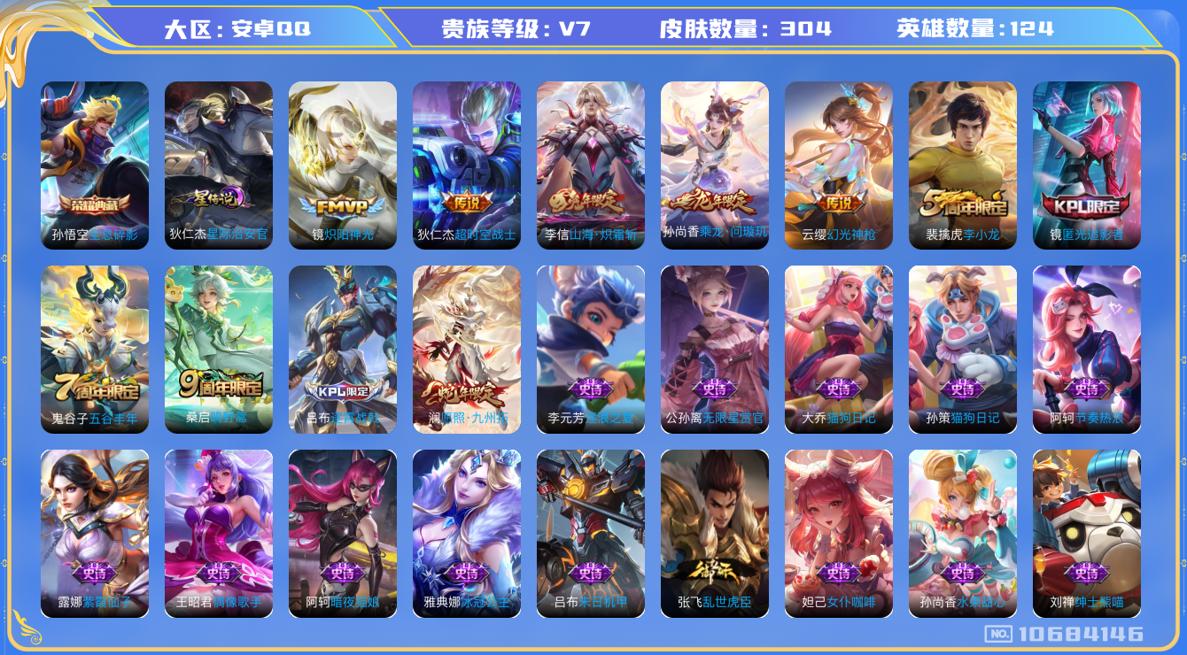 王者荣耀账号安卓QQ[10684146]【九州拓·炽霜斩·问璇玑】【可二次】ASYw13854-安卓Q-124英雄-304皮肤-40铭文-贵族积分3w【贵族7】【1典藏·1星传说·7传说·7按键·215幸运值】【因赛季更