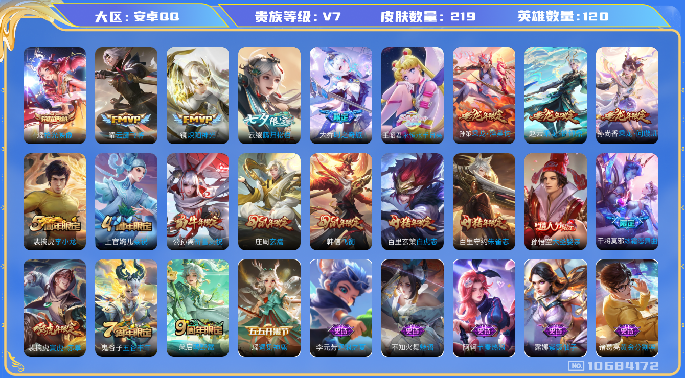 王者荣耀账号安卓QQ[10684172]【白虎志·永月·寅虎赤拳·雪兔】【满龙年限定-龙年套】【可二次】ASYw13833-安卓Q-120英雄-219皮肤-160铭文-3W贵族积分【贵族7】【1典藏·12传说·1天幕·4