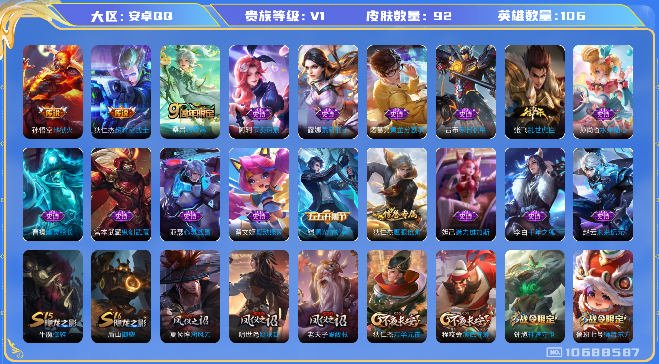 王者荣耀账号安卓QQ[10688587]【商品标题】：安卓Q-V0-永恒钻石V段位-106英雄-92皮肤-0典藏-0无双-0珍品传说-3传说-20史诗
【传说皮肤】：狄仁杰超时空战士，孙悟空地狱火，桑启鸣野蒿
【限定皮肤