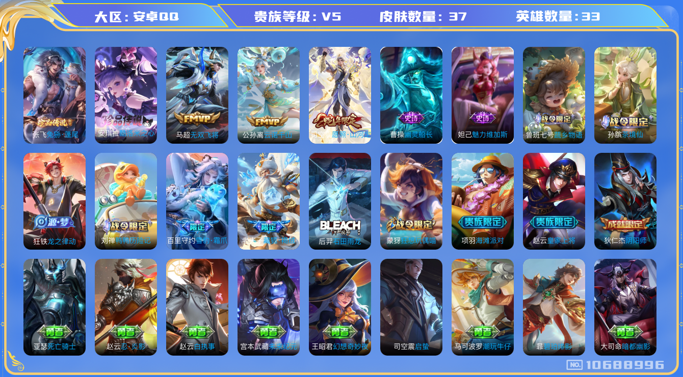 王者荣耀账号安卓QQ[10688996]37皮肤 2珍品传说 3传说 21限定 4按键！实名: 可修改 贵族等级: V5 英雄数: 33 皮肤数: 37 珍品传说: 兔狲·蓬尾,酷洛米之心 传说皮: 无双飞将,云诺千山 