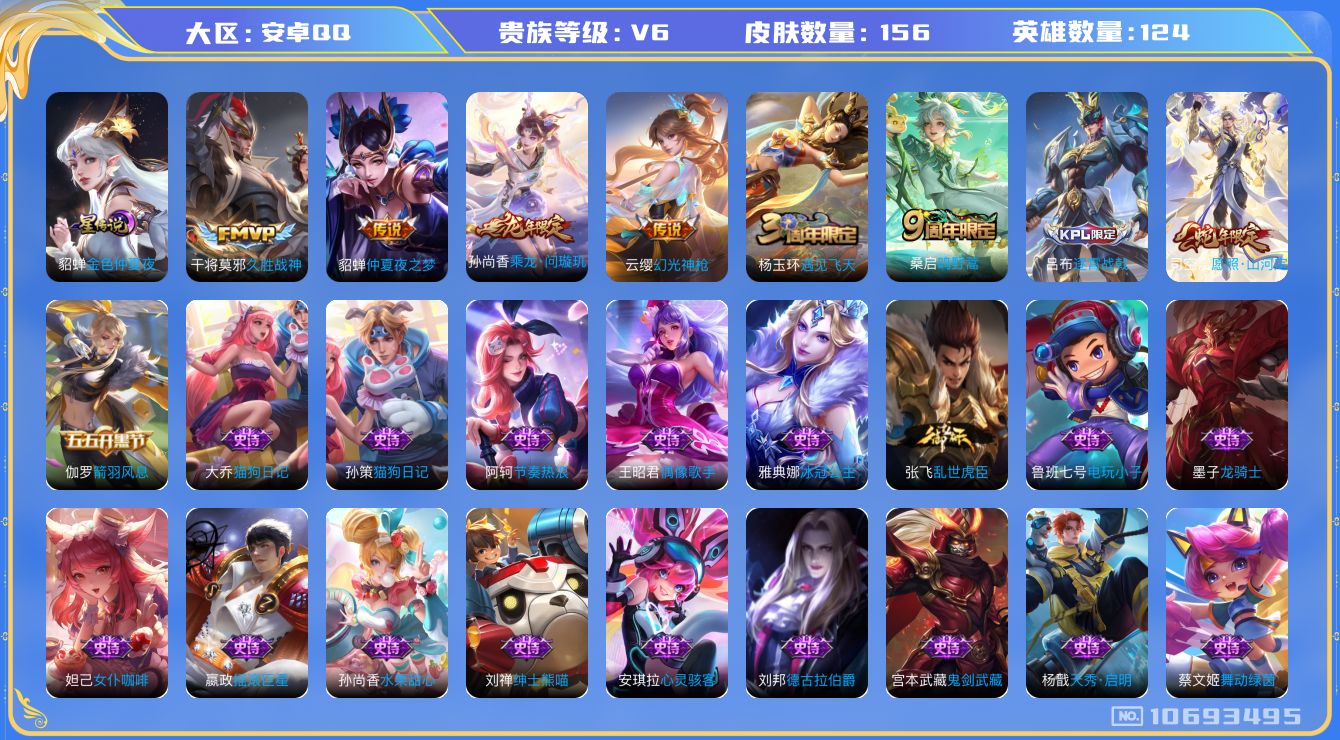 王者荣耀账号安卓QQ124英雄-156皮肤-V6- 156皮肤  6传说 1星传说 金色仲夏夜 中路39段 游走38段 