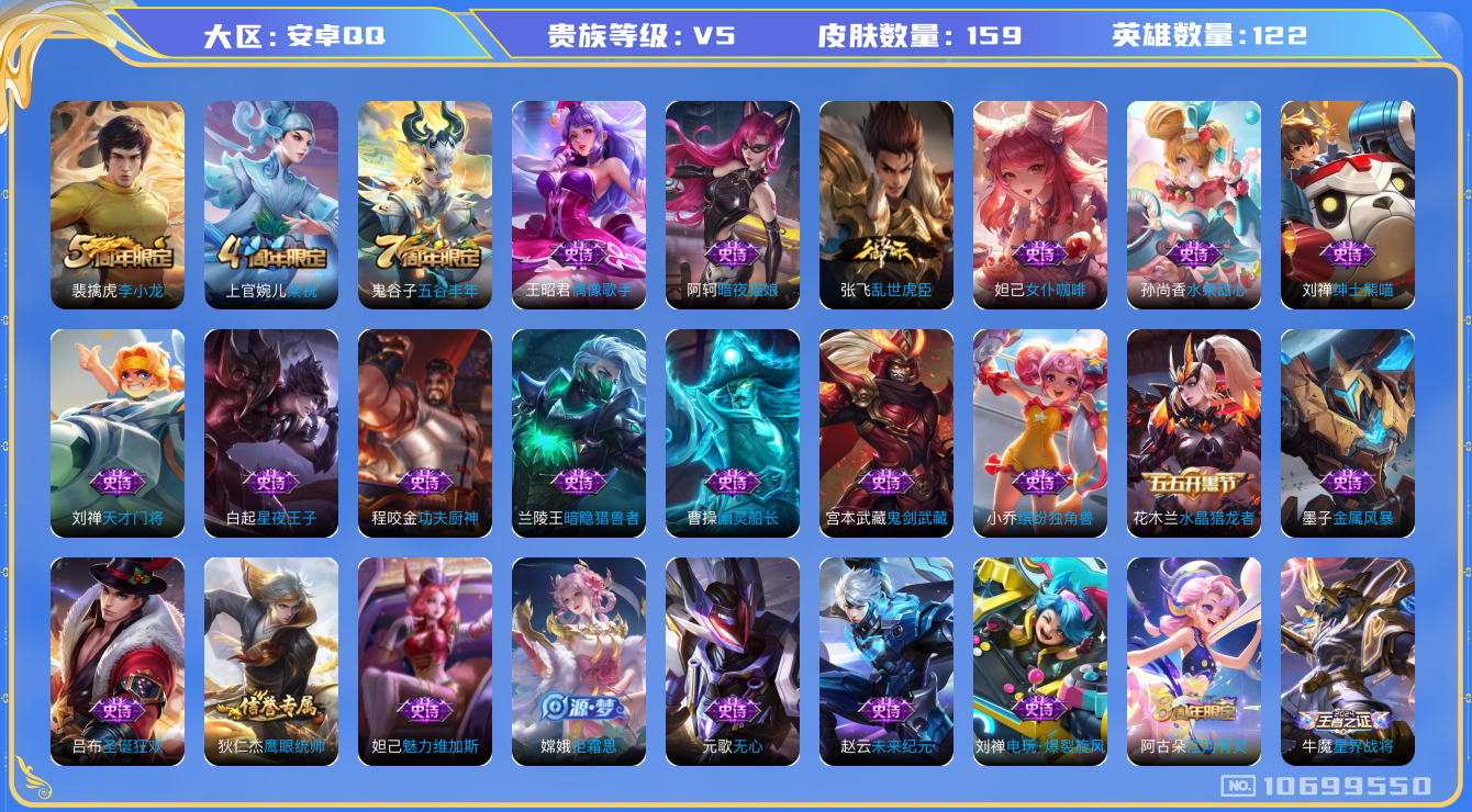 王者荣耀账号安卓QQ[10699550]实名: 可修改 贵族等级: V5 英雄数: 122 皮肤数: 159 限定皮: 李小龙,梁祝,五谷丰年 亮点: 打野小号 阿珂星元，小乔HelloKitty星元