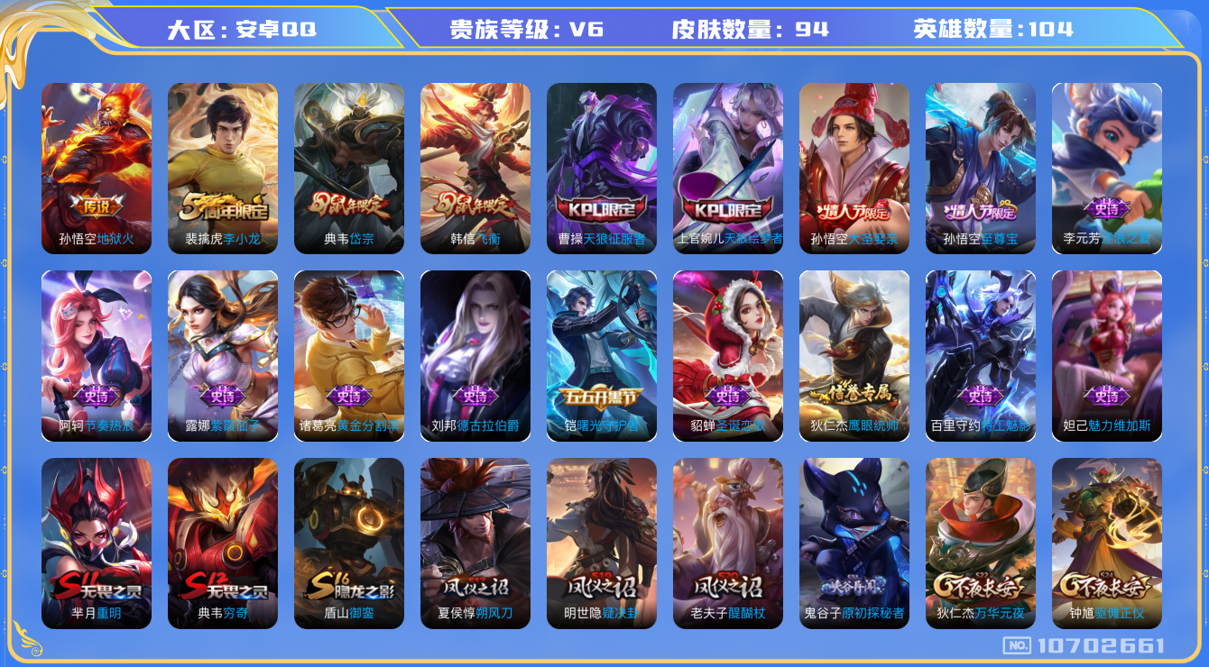 王者荣耀账号安卓QQ[10702661]94皮肤 1传说 35限定！实名: 包人脸 贵族等级: V6 英雄数: 104 传说皮: 地狱火 限定皮: 李小龙,岱宗,飞衡,天狼征服者,天狼绘梦者,至尊宝,大圣娶亲
