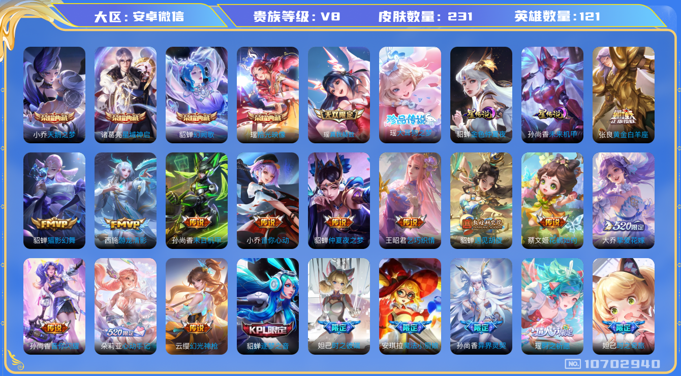 王者荣耀账号安卓VX[10702940]"DAS4631 安卓V-V8-231皮肤-4典藏 1珍品 1无双 2星传说21传说67史诗 -(可二次) 拾光映像 天鹅之梦 星域神启 幻阙歌 大耳狗之梦 真我赫兹瑶 未来机甲 