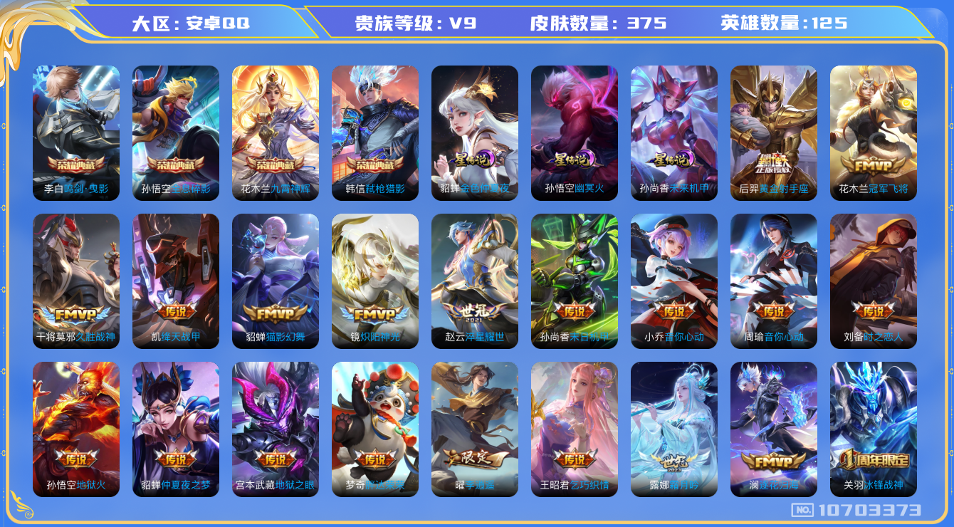 王者荣耀账号安卓QQ[10703373]"DAS4675 安卓Q-V9(差58015到v10)-375皮肤-4典藏 3星传说24传说112史诗 -(可二次) 全息碎影 鸣剑曳影 九霄神辉 弑枪猎影 幽冥火 未来机甲 金色