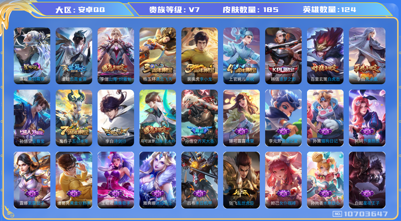 王者荣耀账号安卓QQ[10703647]"DAS4680 安卓Q-V7-185皮肤 1星传说6传说44史诗 -(可二次) 黛羽霜翎
凤求凰 至尊宝 白虎志 山海玄木吟 山海炽霜斩 逐梦之影 齐天大圣 猎兽之王 蓝屏警告