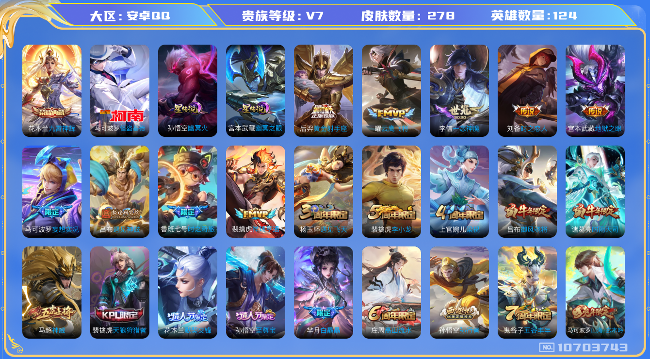 王者荣耀账号安卓QQ[10703743]"DAS4681 安卓Q-V7-278皮肤-1典藏 1珍品 2星传说13传说79史诗 -(可二次) 怪盗基德 九霄神辉 幽冥火 幽冥之眼
遇见神鼓 神威 祥瑞亨通 愿照九州拓 愿