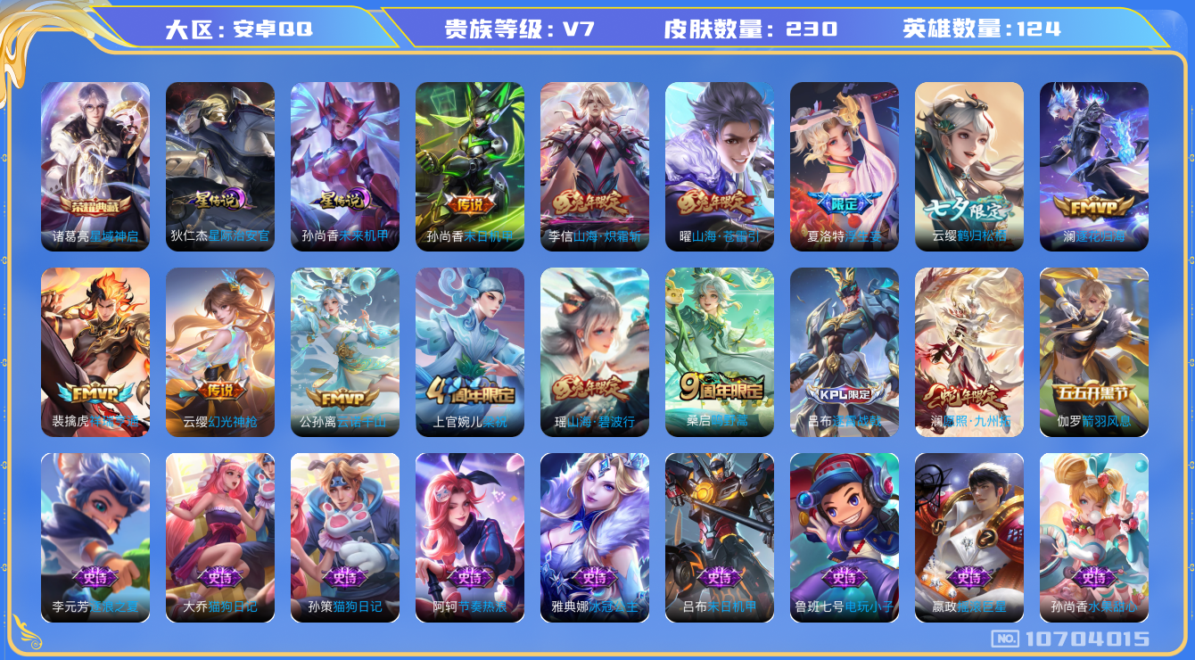 王者荣耀账号安卓QQ[10704015]"DAS4686 安卓Q-V7-230皮肤-1典藏 2星传说11传说67史诗 -(可二次) 星域神启 星际治安官 未来机甲
逐花归海 云诺千山 幻光神枪 祥瑞亨通 愿照九州拓 鸣