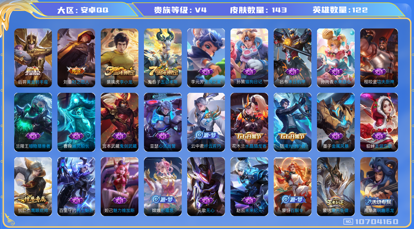 王者荣耀账号安卓QQ[10704160]"DAS4687 安卓Q-V4-143皮肤2传说27史诗 -(可二次) 
拒霜思 未来纪元赵云 黄金射手座 时之恋人男 百解令 原初探秘者 李小龙 水晶猎龙者 暗隐猎兽者 猫狗日