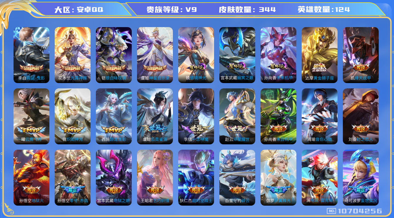王者荣耀账号安卓QQ[10704256]"DAS4690 安卓Q-V9(差68712到v10)-344皮肤-4典藏4星传说 29传说101史诗 -包人脸 神鉴启示录 鸣剑曳影 九霄神辉 银白咏叹调 幽冥火 幽冥之眼 未来