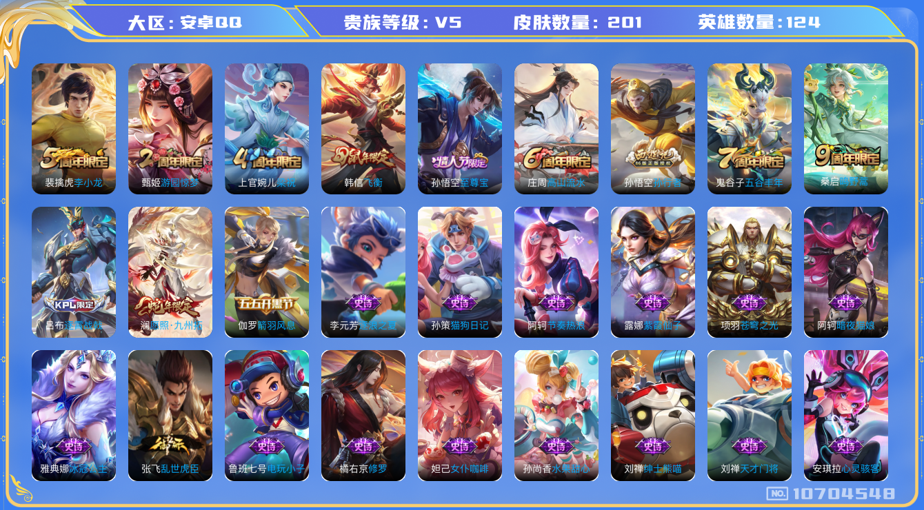王者荣耀账号安卓QQ[10704548]"钱包无法注销DAS4694 安卓Q-V5-201皮肤2传说58史诗 -(可二次) 
愿照九州拓 至尊宝 鸣野蒿 飞衡 拒霜思 孙行者 蓝屏警告 冰冠公主 暗影游猎 梁祝 狂想玩