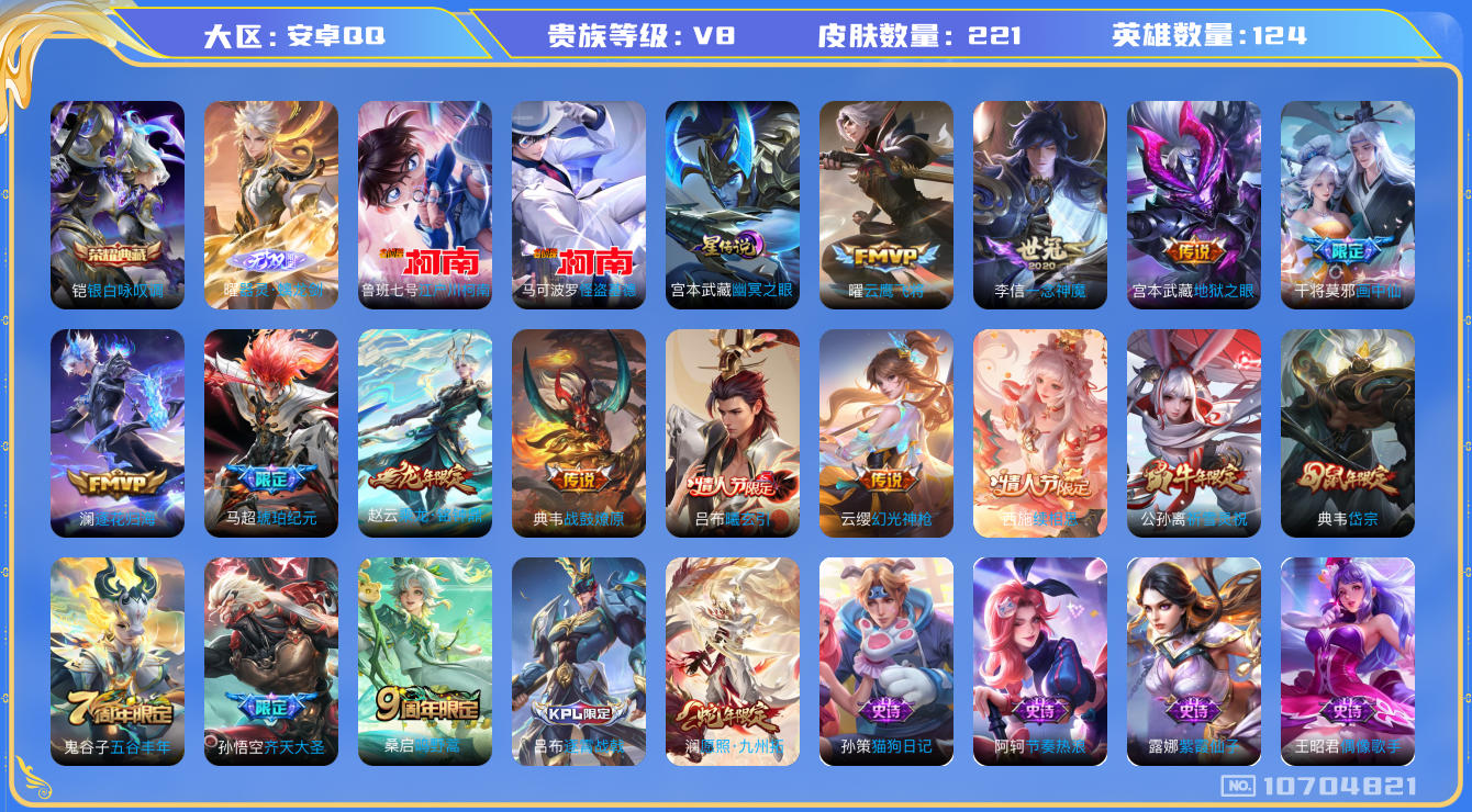 王者荣耀账号安卓QQ[10704821]"DAS4727 -(可二次) 安卓Q-V8-221皮肤-1典藏 1无双 2珍品 1星传说16传说56史诗  江户川柯南 怪盗基德  器灵螭龙剑  银白咏叹调 幽冥之眼
曦玄引吕