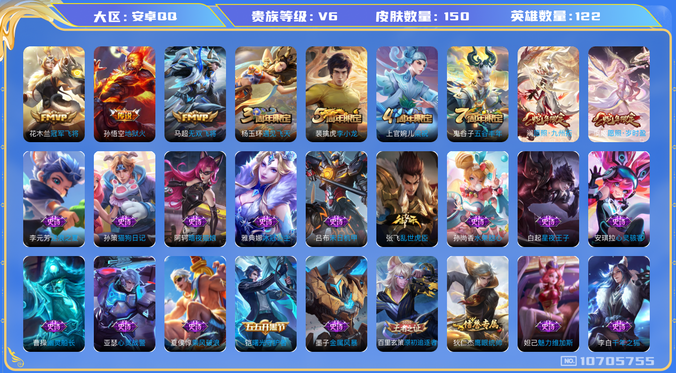 王者荣耀账号安卓QQ[10705755]【商品标题】：安卓Q-V6-永恒钻石II段位-122英雄-150皮肤-0典藏-0无双-0珍品传说-5传说-28史诗
【内测皮肤】：孙尚香蔷薇恋人
【传说皮肤】：花木兰冠军飞将，孙悟
