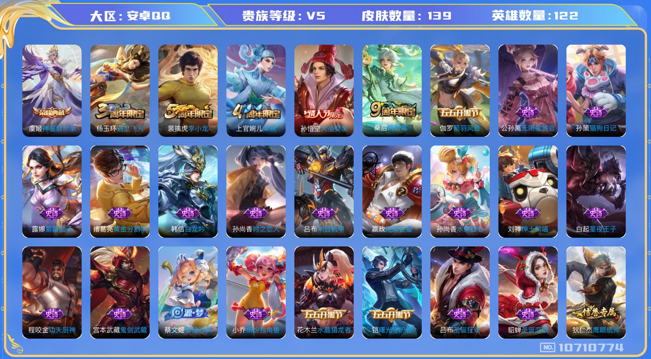 王者荣耀账号安卓QQ[10710774]【商品标题】：安卓Q-V5-最强王者段位-121英雄-139皮肤-1典藏-0无双-0珍品传说-1传说-36史诗
【荣耀典藏】：虞姬神鉴启示录
【内测皮肤】：艾琳女武神，狂铁特工战影