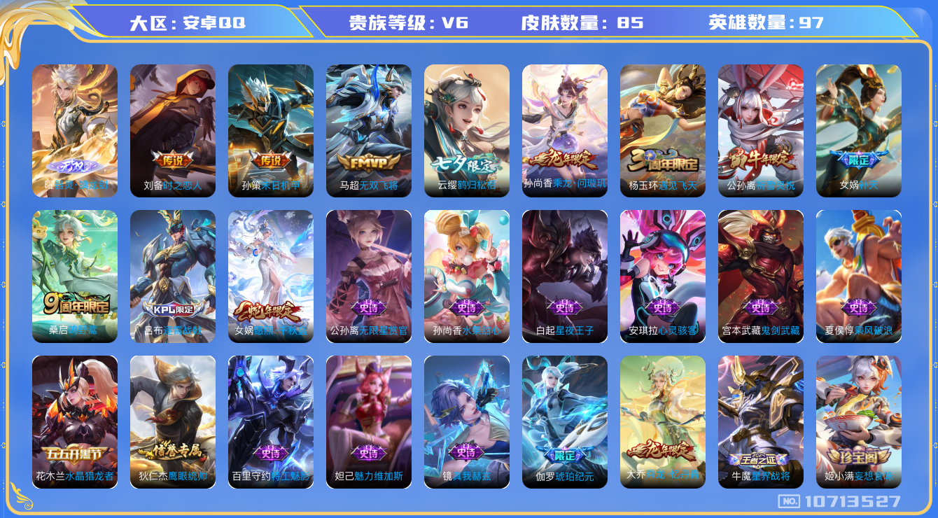王者荣耀账号安卓QQ[10713527]【无双曜·雪兔·千秋盛】【可二次】ASYw13897-安卓Q-97英雄-85皮肤-40铭文-1W贵族积分【贵族V6】【1无双·9传说·7按键】【因赛季更新游戏段付以上号为准!】
【
