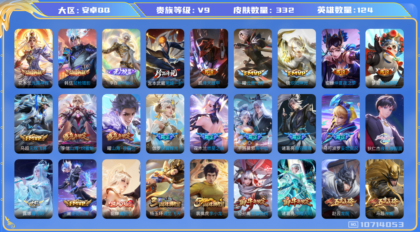 王者荣耀账号安卓QQ[10714053]【无双李白·黑崎一护·夜礼服·苍雷引·雪兔·白虎志】【打野45段·万战金标韩信·9500准万战金标诸葛】【可二次】ASYw13901-安卓Q-124英雄-332皮肤-190铭文-1