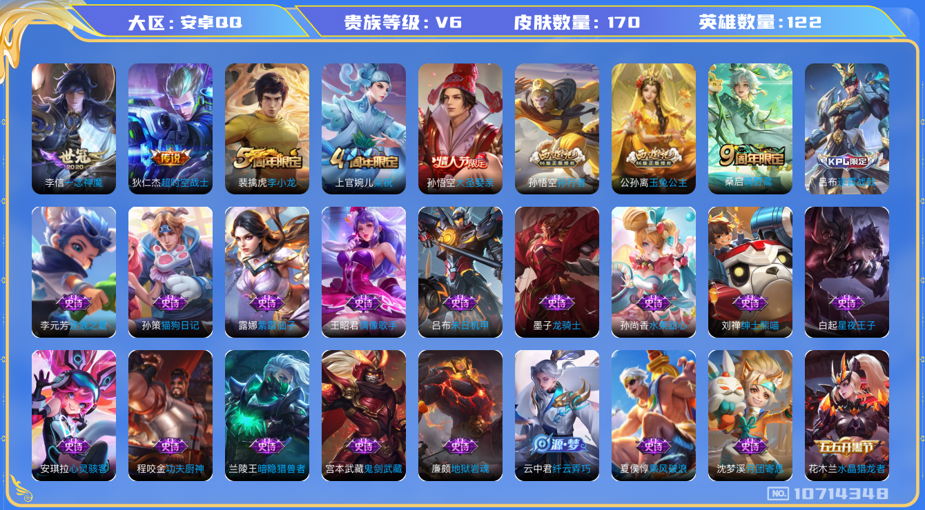 王者荣耀账号安卓QQ[10714348]【商品标题】：安卓Q-V6-永恒钻石III段位-122英雄-170皮肤-0典藏-0无双-0珍品传说-3传说-46史诗
【内测皮肤】：孙尚香蔷薇恋人，狂铁特工战影
【传说皮肤】：狄仁