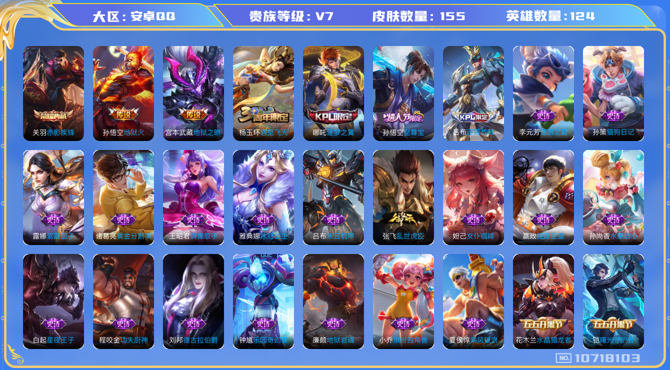 王者荣耀账号安卓QQ[10718103]实名: 包人脸 贵族等级: V7 英雄数: 124 皮肤数: 155 荣耀水晶: 赤影疾锋 传说皮: 地狱火,地狱之眼 限定皮: 遇见飞天,逐梦之翼,至尊宝,逐霄战戟