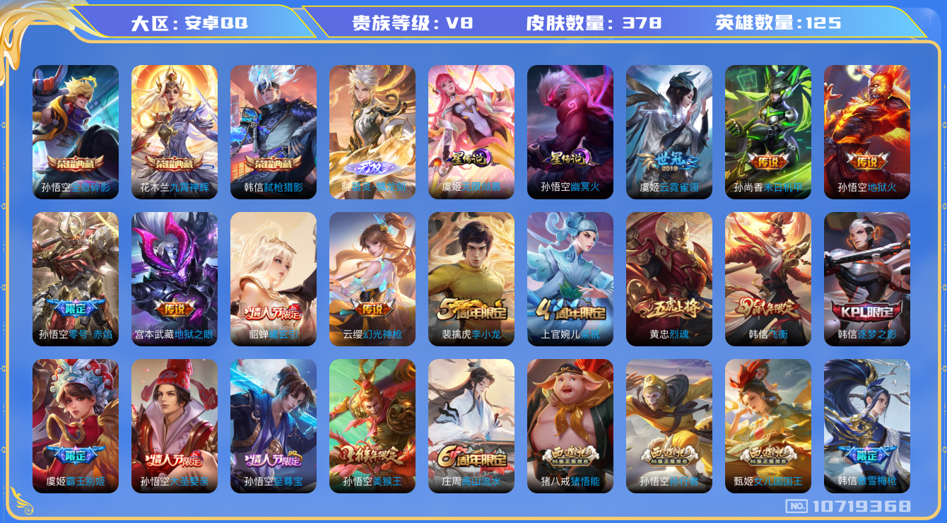 王者荣耀账号安卓QQ[10719368]【商品标题】：安卓Q-V8-至尊星耀III段位-124英雄-373皮肤-3典藏-1无双-0珍品传说-12传说-103史诗
【荣耀典藏】：孙悟空全息碎影，花木兰九霄神辉，韩信弑枪猎影