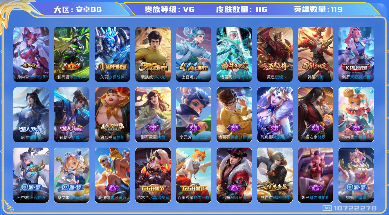 王者荣耀账号安卓QQ[10722278]实名: 可修改 贵族等级: V6 英雄数: 119 皮肤数: 116 星传说: 未来机甲 传说皮: 末日机甲-孙尚香 限定皮: 冰锋战神,李小龙,梁祝,时雨天司,烈魂,天狼溯光者,