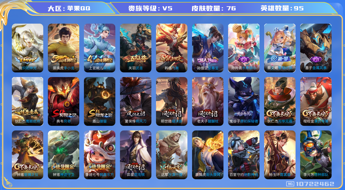 王者荣耀账号苹果QQ[10722462]市标镜 76皮肤 2传说 24限定 1按键！实名: 可修改 贵族等级: V5 英雄数: 95 传说皮: 炽阳神光 限定皮: 李小龙,梁祝,武圣,飞衡,至尊宝