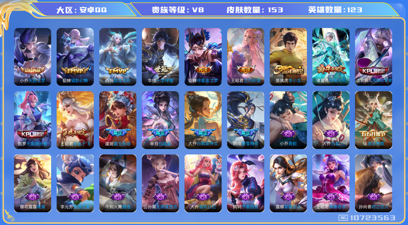 王者荣耀账号安卓QQ[10723563]v8 123英雄 1典藏 7传  153皮 1星传说
小乔天鹅之梦 王昭君乞巧织情 西施游龙清影 诸葛亮时雨天司 虞姬启明星使 李信一念神魔 貂蝉猫影幻舞 貂蝉仲夏夜之梦 黄忠百