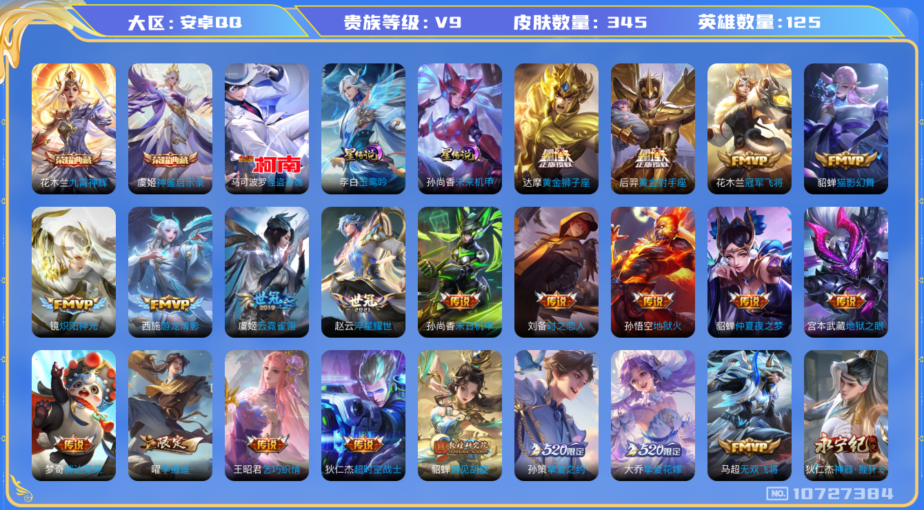 王者荣耀账号安卓QQ[10727384]【基德·玉鸾吟·炽霜斩·寅虎赤拳·李逍遥】【无二次-2025.9.10出二次】ASYw13889-安卓Q-125英雄-345皮肤-300铭文-贵族积分11w【贵族9】【2典藏·1珍