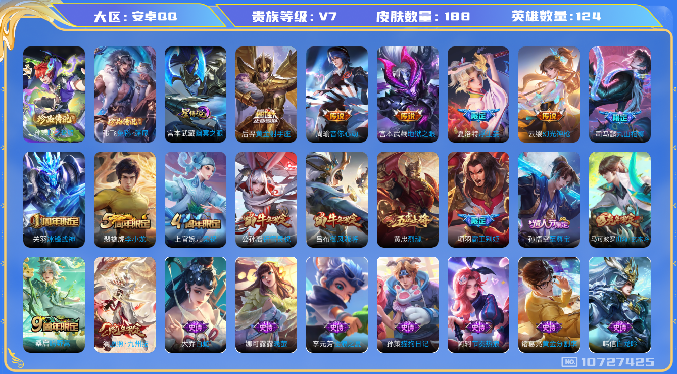 王者荣耀账号安卓QQ[10727425]【珍品孙策·九山相柳·雪兔·九州拓】【可二次】ASYw13872-安卓Q-124英雄-188皮肤-180铭文-贵族积分3w【贵族7】【2珍品·1星传说·9传说·14按键·239幸运