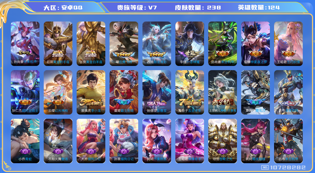 王者荣耀账号安卓QQ124英雄-238皮肤-V7- 238皮肤 11传说 1星传说 未来机甲   幻光神枪 至尊宝 霜北