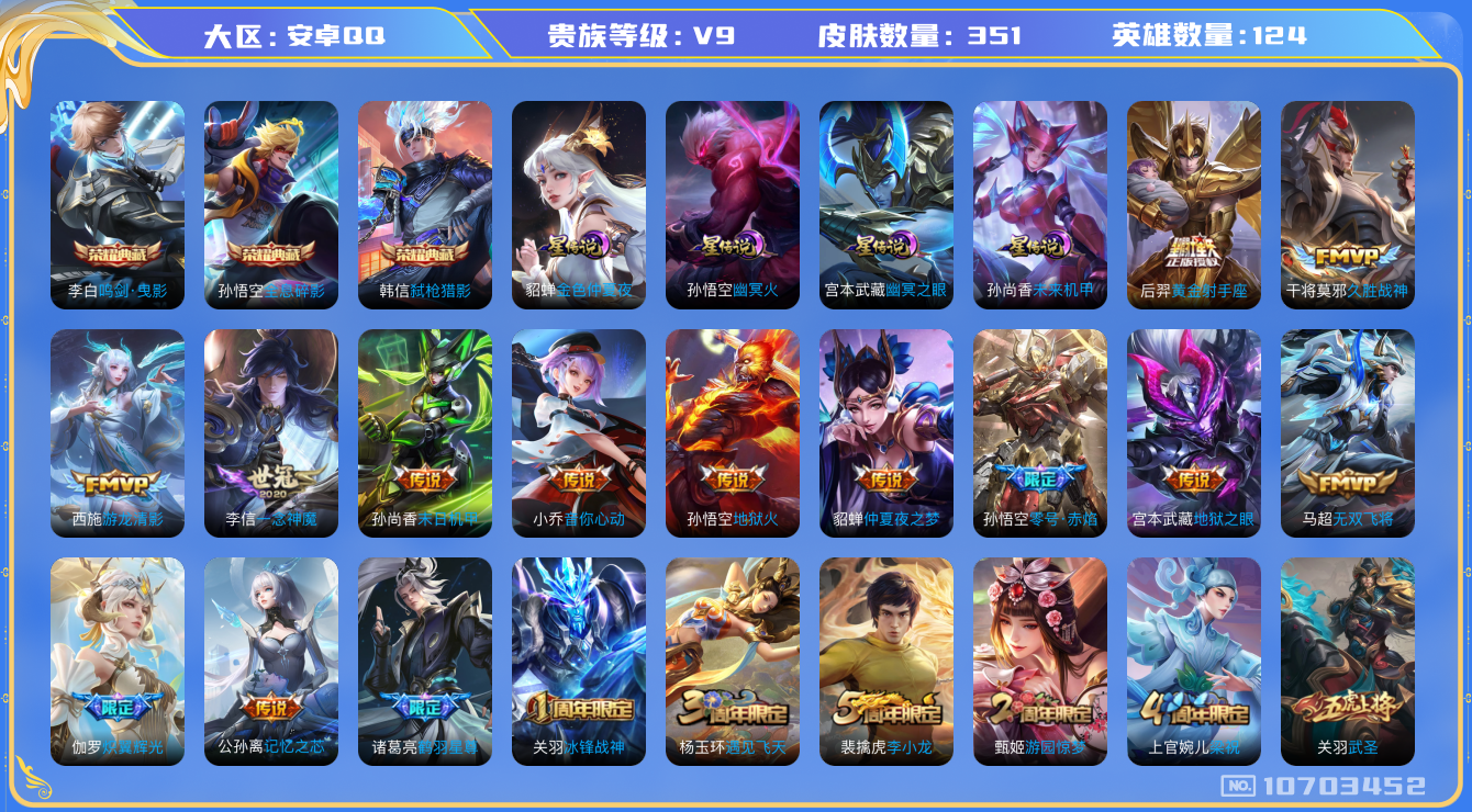 王者荣耀账号安卓QQ[10703452]"DAS4676 安卓Q-V9(差74268到v10)-351皮肤-3典藏 4星传说23传说104史诗 -(可二次) 全息碎影 鸣剑曳影 弑枪猎影 幽冥火 幽冥之眼 未来机甲 金色