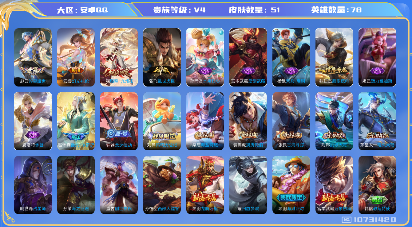 王者荣耀账号安卓QQ[10731420]【商品标题】：安卓Q-V4-最强王者段位-78英雄-51皮肤-0典藏-0无双-0珍品传说-3传说-11史诗
【传说皮肤】：赵云淬星耀世，云缨幻光神枪，澜愿照九州拓
【限定皮肤】：狄