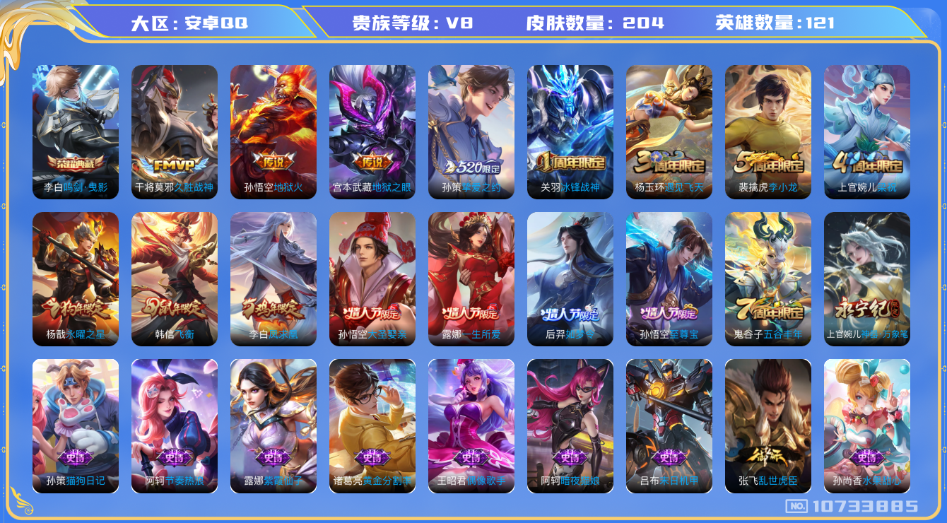 王者荣耀账号安卓QQ[10733885]实名: 可修改 贵族等级: V8 英雄数: 121 皮肤数: 204 荣耀水晶: 鸣剑·曳影 传说皮: 久胜战神,地狱火,地狱之眼,挚爱之约,启明星使 限定皮: 冰锋战神,遇见飞天
