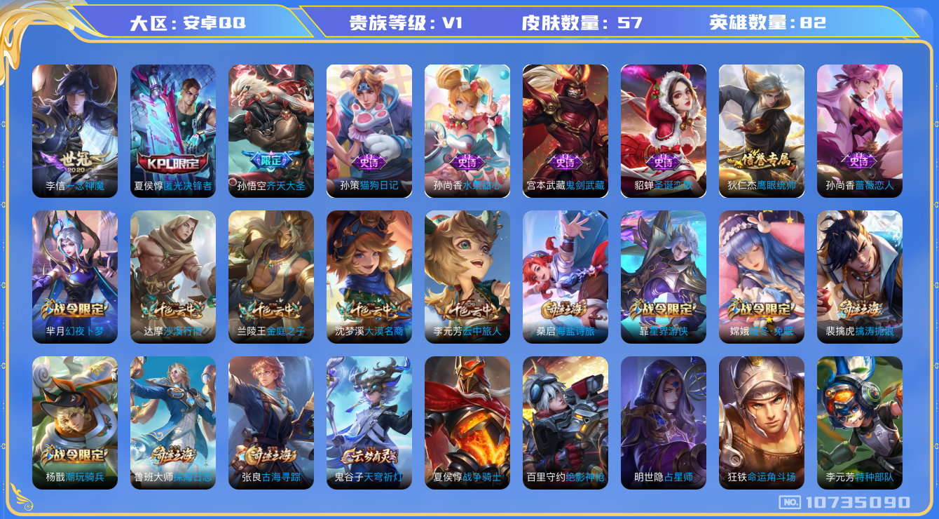 王者荣耀账号安卓QQ[10735090]【商品标题】：安卓Q-V5-秩序白银III段位-82英雄-57皮肤-0典藏-0珍品无双-0无双-0珍品传说-2传说-9史诗
【内测皮肤】：孙尚香蔷薇恋人
【传说皮肤】：李信一念神魔