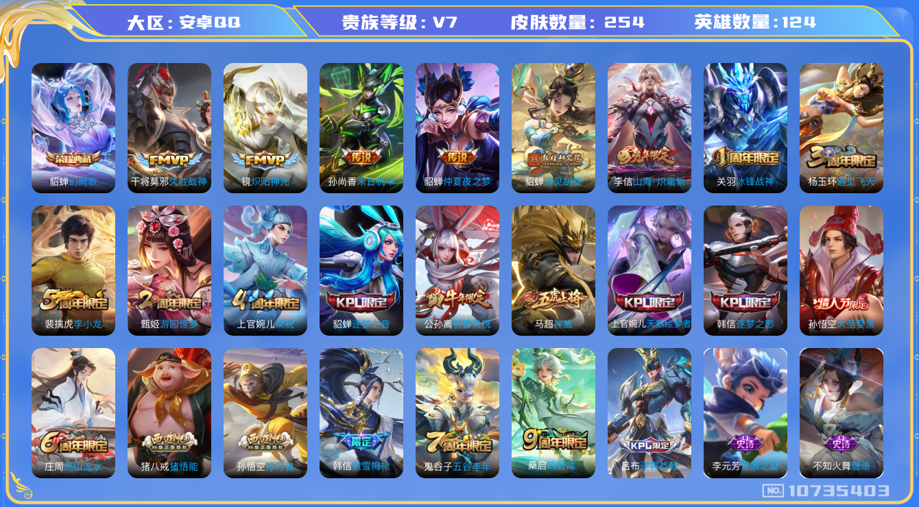 王者荣耀账号安卓QQ[10735403]DAS4699 安卓Q-V7-254皮肤-1典藏 8传说73史诗 -(可二次) 幻阙歌 
神威 鸣野蒿 冰封战神 祈雪灵祝 山海炽霜斩 逐梦之影 逐梦之音 天狼绘梦者 遇见胡旋 