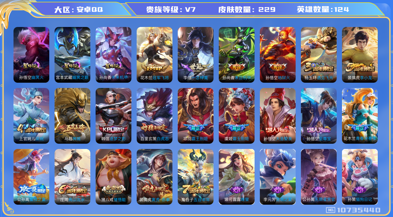 王者荣耀账号安卓QQ[10735440]DAS4801 安卓Q-V7-229皮肤 3星传说6传说66史诗 -包人脸 未来机甲 幽冥火 幽冥之眼
神威 至尊宝 白虎志 寅虎赤拳 逐梦之影 霸王别姬女 霸王别姬男 大圣娶亲