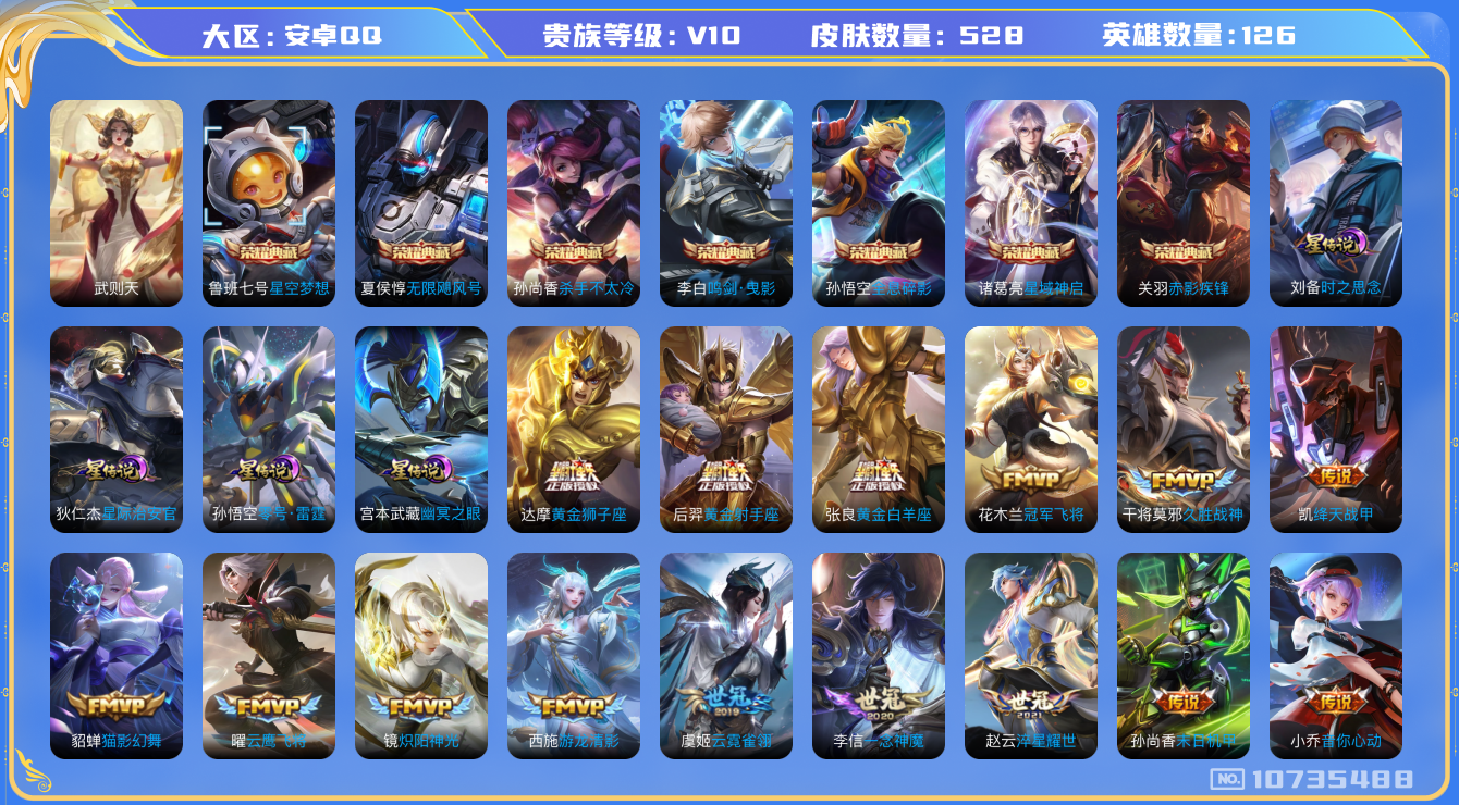 王者荣耀账号安卓QQ[10735488]DAS4802 安卓Q-V10-528皮肤-8典藏 4星传说76传说192史诗 -(可二次) 武则天 无限飓风号 全息碎影 星空梦想 杀手不太冷 鸣剑曳影 星域神启 赤影疾锋 零号