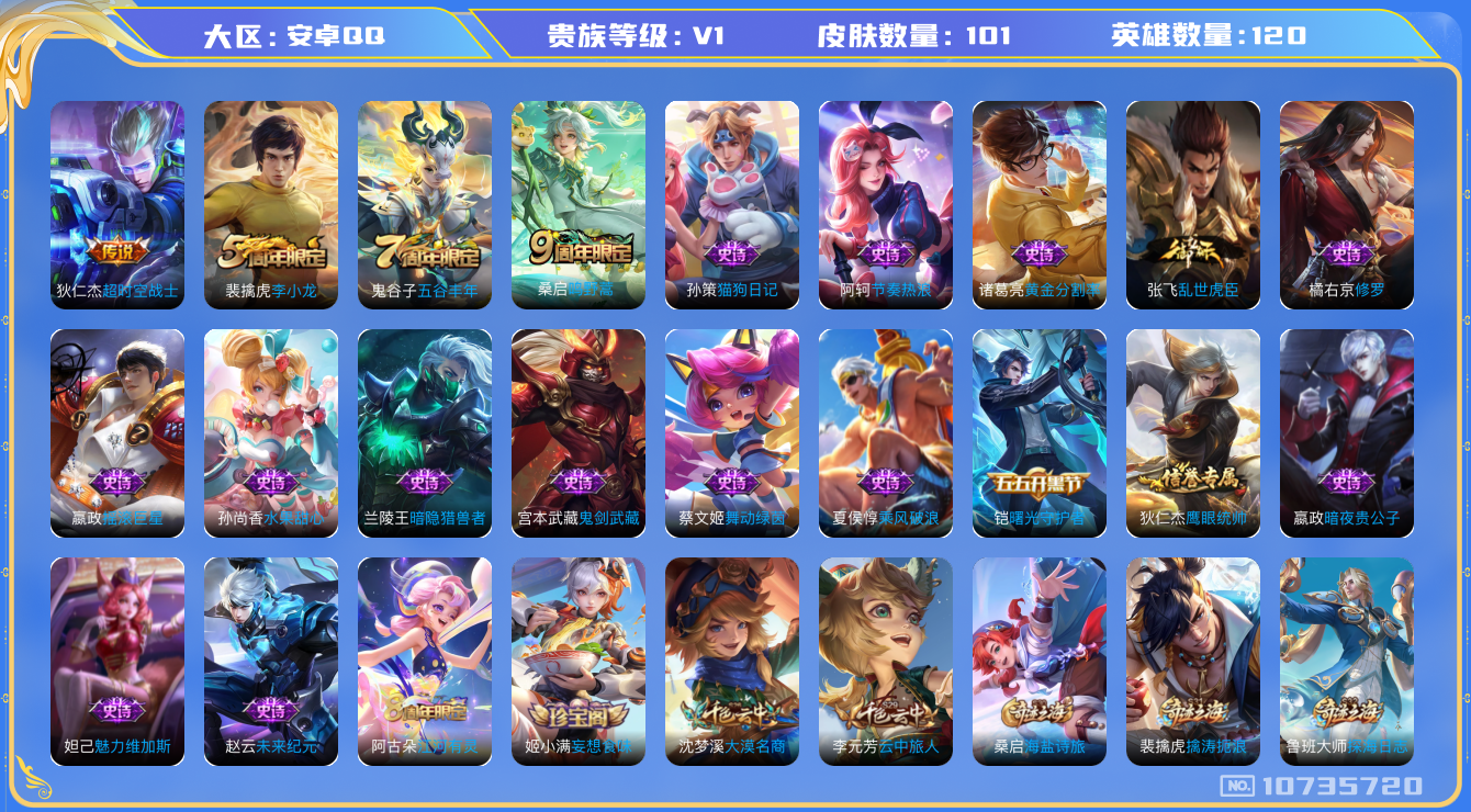 王者荣耀账号安卓QQ[10735720]实名: 可修改 贵族等级: V1 英雄数: 120 皮肤数: 101 传说皮: 超时空战士-狄仁杰 限定皮: 李小龙,五谷丰年,鸣野蒿 亮点: 【极品打野带妹号】