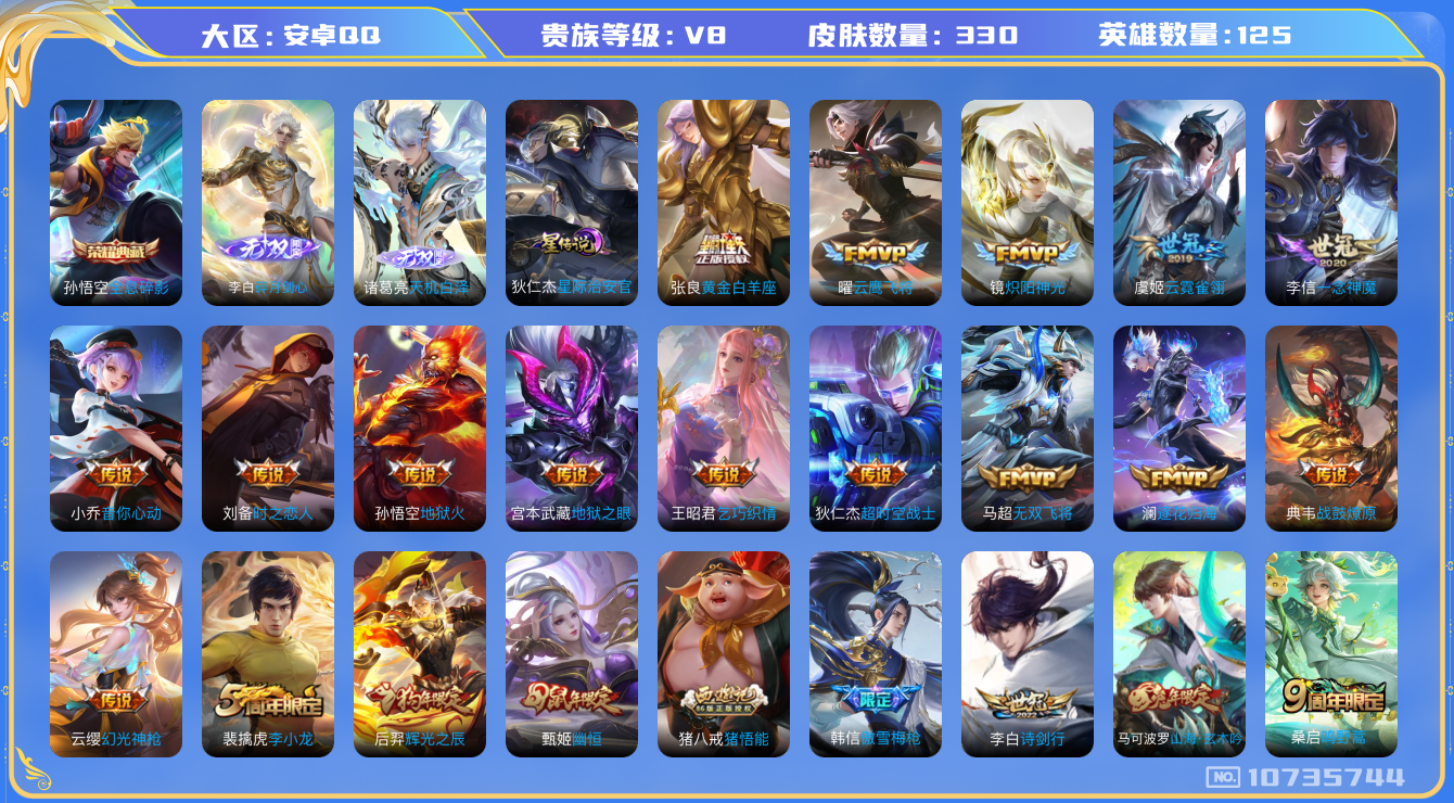 王者荣耀账号安卓QQ[10735744]DAS4806 安卓Q-V8-330皮肤-1典藏 2无双 1星传说19传说85史诗 -(可二次) 天机白泽 碎月剑心 全息碎影 星际治安官
战鼓燎原 逐花归海 幻光神枪 愿照九州