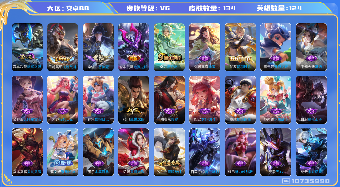 王者荣耀账号安卓QQ[10735990]DAS4812 安卓Q-V6-134皮肤 1星传说4传说27史诗 -(可二次) 幽冥之眼
鸣野蒿 暗影游猎 久胜战神 一念神魔 未来纪元赵云 黄忠百相守梦 地狱之眼 无限星赏官 