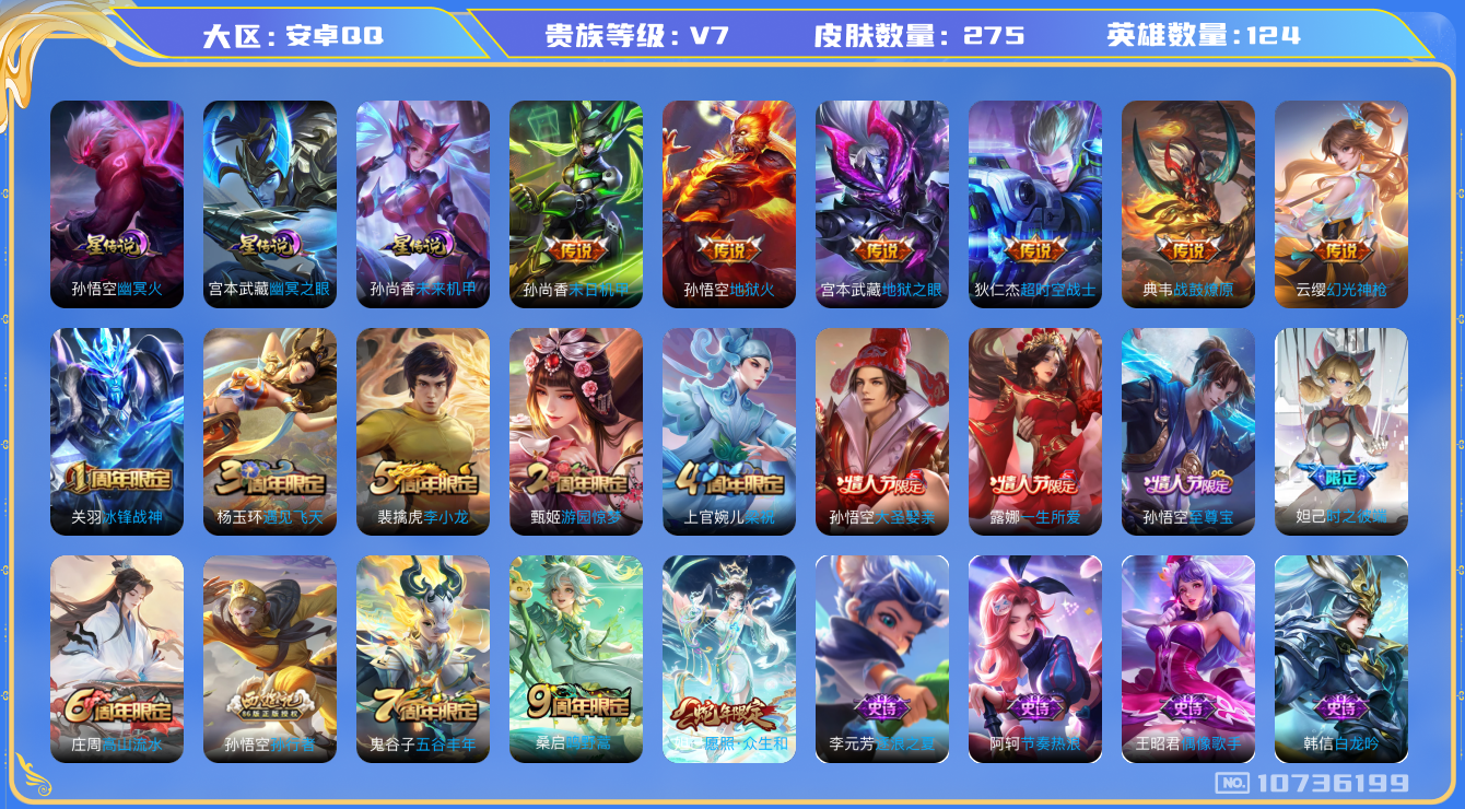 王者荣耀账号安卓QQ[10736199]DAS4734 -包人脸 安卓Q-V7-275皮肤 3星传说8传说64史诗  幽冥火 幽冥之眼 未来机甲 金标典韦
战鼓燎原 幻光神枪 愿照众生和 至尊宝 鸣野蒿 冰封战神 大圣