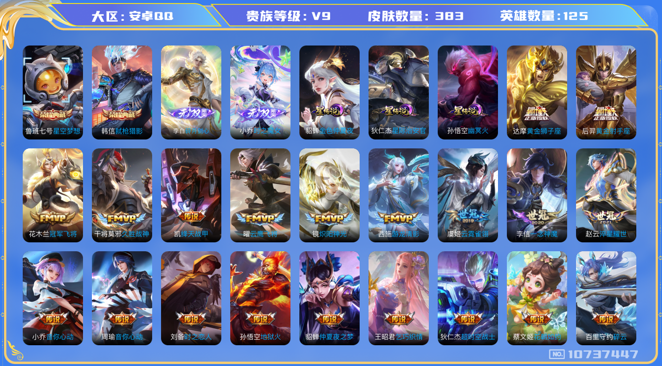 王者荣耀账号安卓QQ[10737447]DAS4736 -包人脸 安卓Q-V9（差43020到v10）-383皮肤-2典藏 2无双3星传说 37传说115史诗   时之魔女 碎月剑心  星空梦想 弑枪猎影 幽冥火 星际治