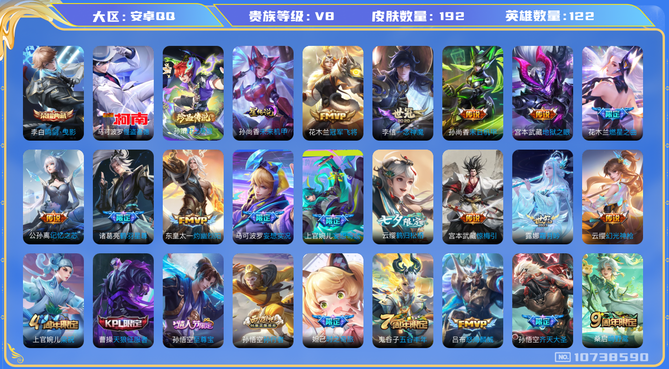 王者荣耀账号安卓QQ[10738590]DAS4744 -(可二次) 安卓Q-V8-192皮肤-1典藏 2珍品 1星传18传说57史诗   时之奇旅孙策 怪盗基德  鸣剑曳影 未来机甲
惊梅引 幻光神枪 至尊宝 鸣野蒿