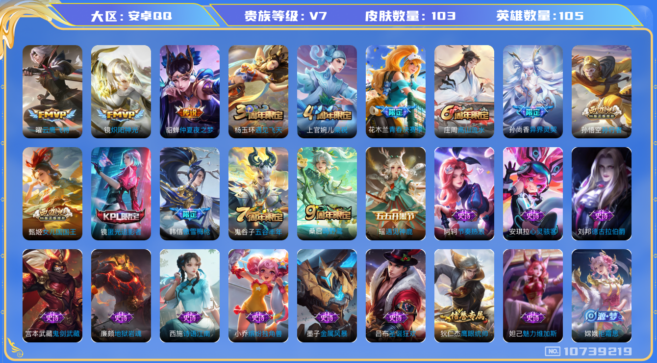 王者荣耀账号安卓QQ[10739219]王者荣耀-安卓QQ 贵族7 传说皮肤5 史诗皮肤31 皮肤数量103 皮肤价值:73720 英雄105 尊贵铂金I 总场次1211 【内测皮肤】1 艾琳_女武神 【传说皮肤】5 桑