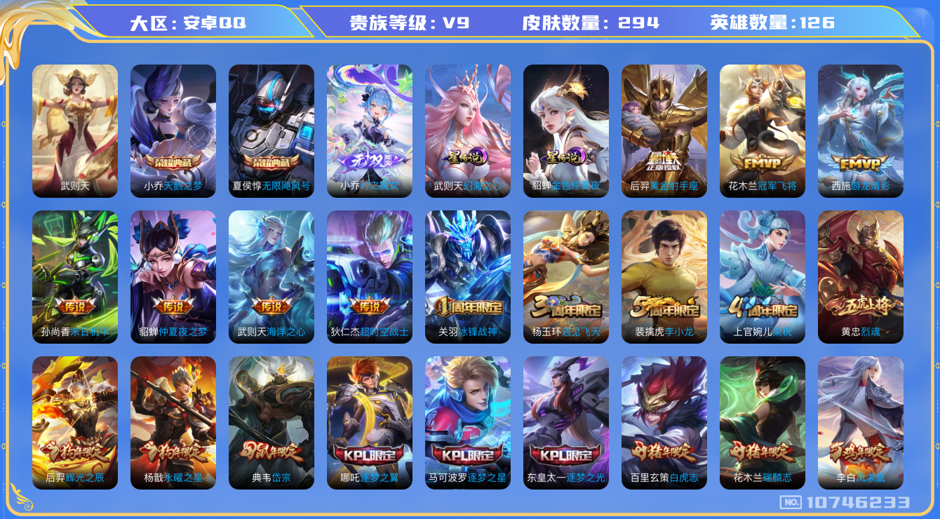 王者荣耀账号安卓QQ[10746233]【无双小乔·白虎志·凤求凰·至尊宝】【可二次】ASYw13899-安卓Q-126英雄-294皮肤-300铭文-10W贵族积分【贵族9】【2典藏·1无双·2星传说·12传说·4按键】