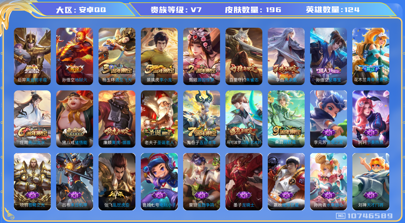 王者荣耀账号安卓QQ[10746589]【凤求凰·至尊宝·朱雀志】【无二次-9.12出二次】ASYw13918-安卓Q-124英雄-196皮肤-300铭文-2W贵族积分【贵族V7】【4传说·1天幕·2按键】【因赛季更新游